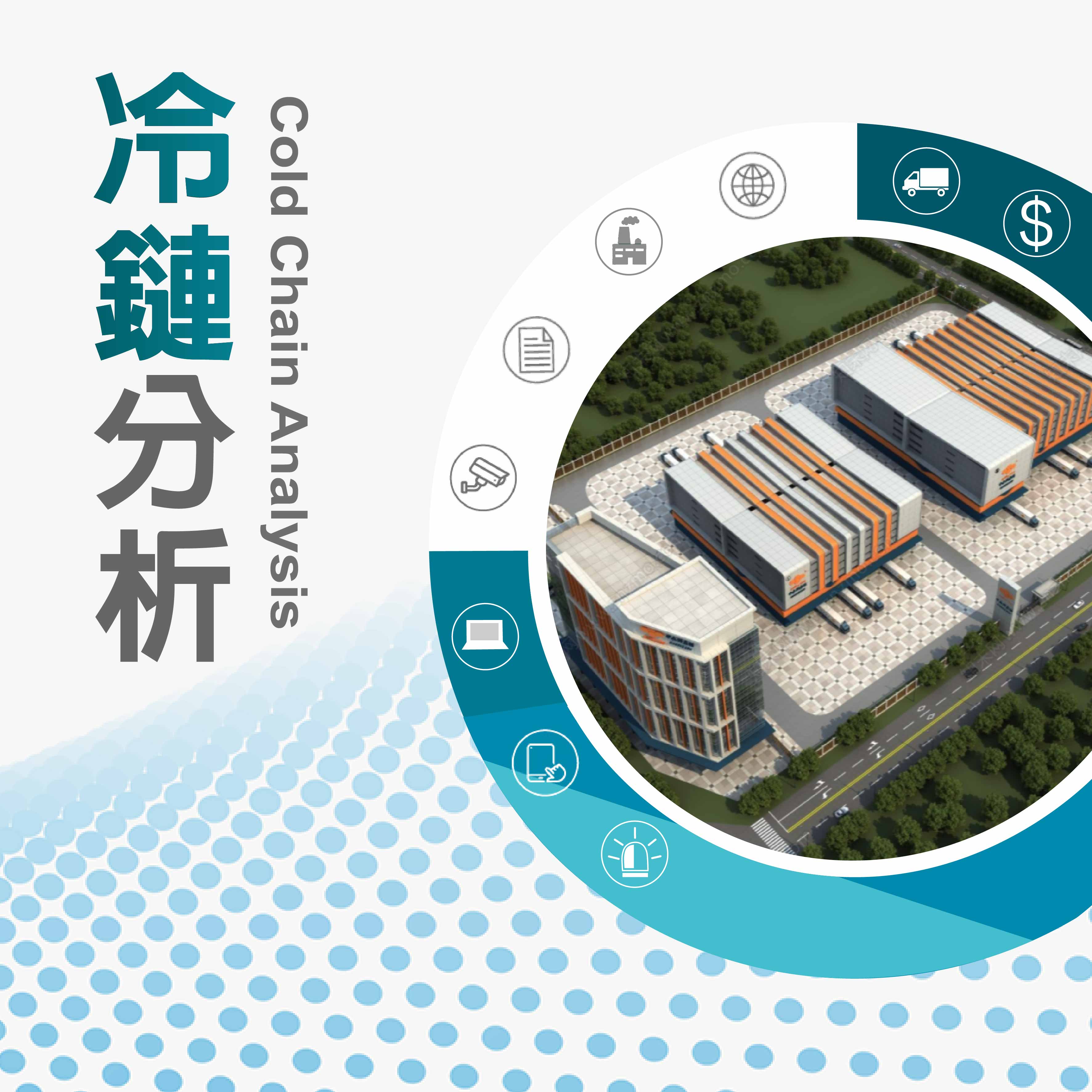 冷鏈分析
