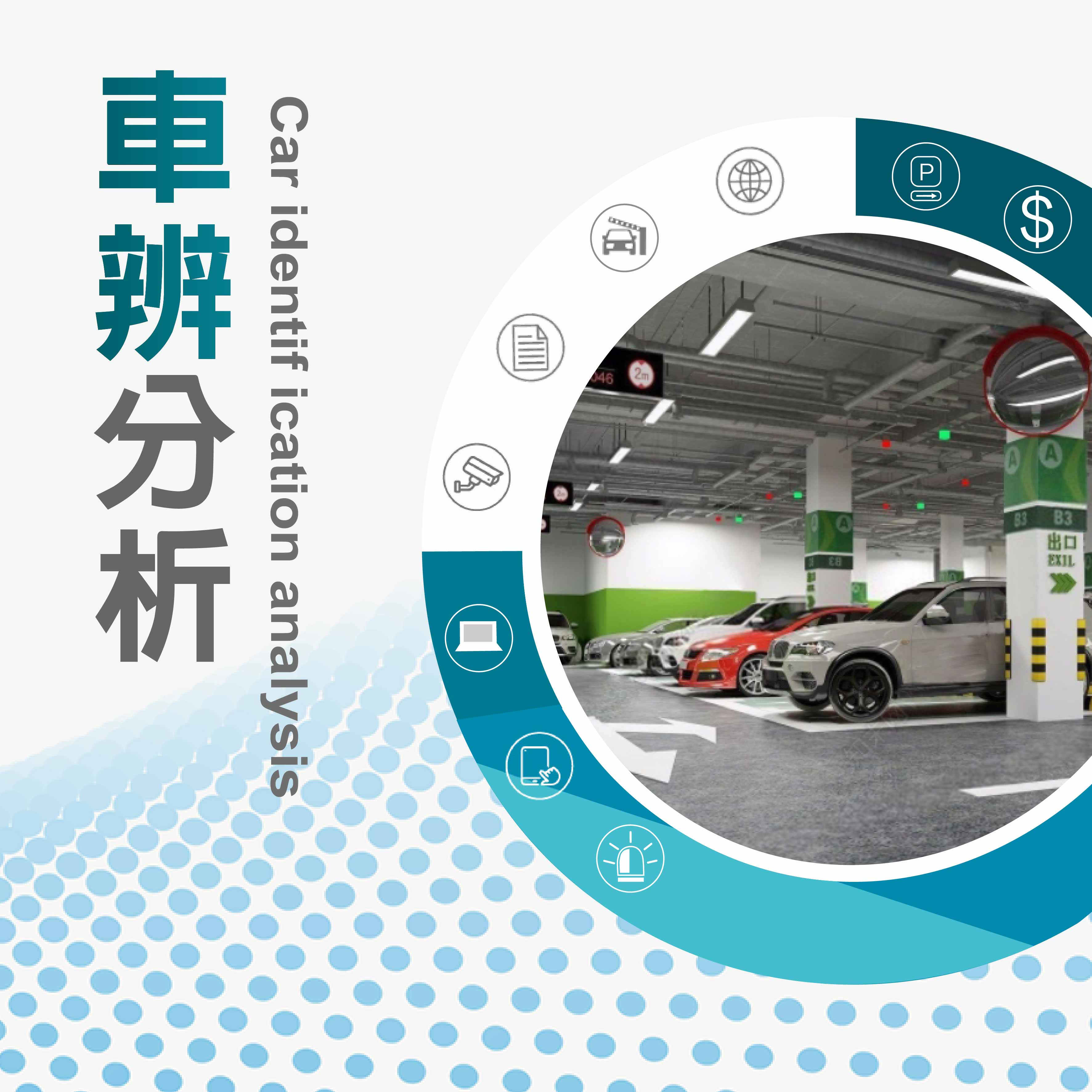 車辨分析