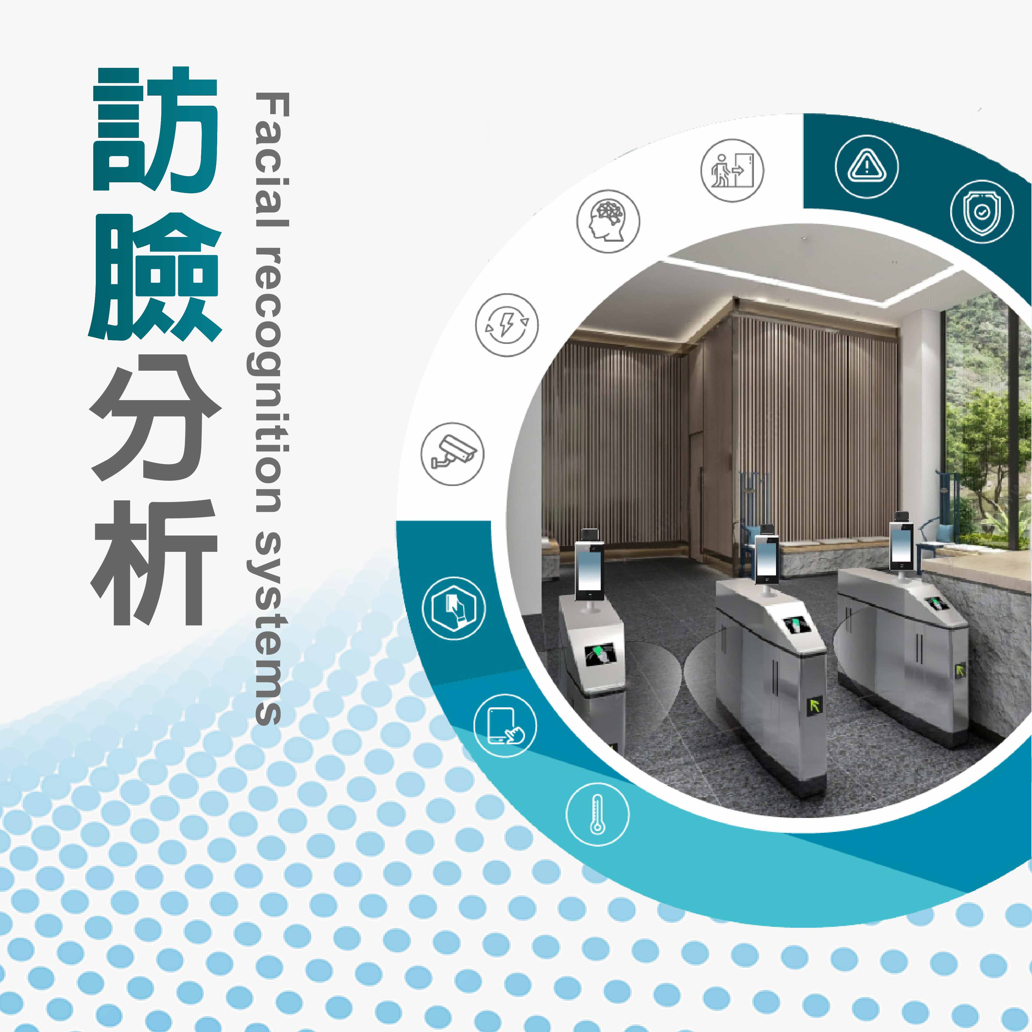 訪臉分析