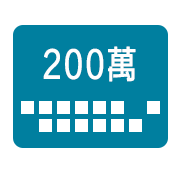 200萬