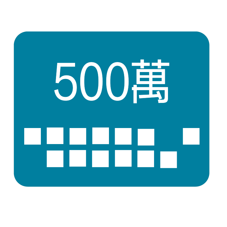 500萬