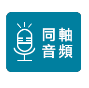 同軸音頻攝影機