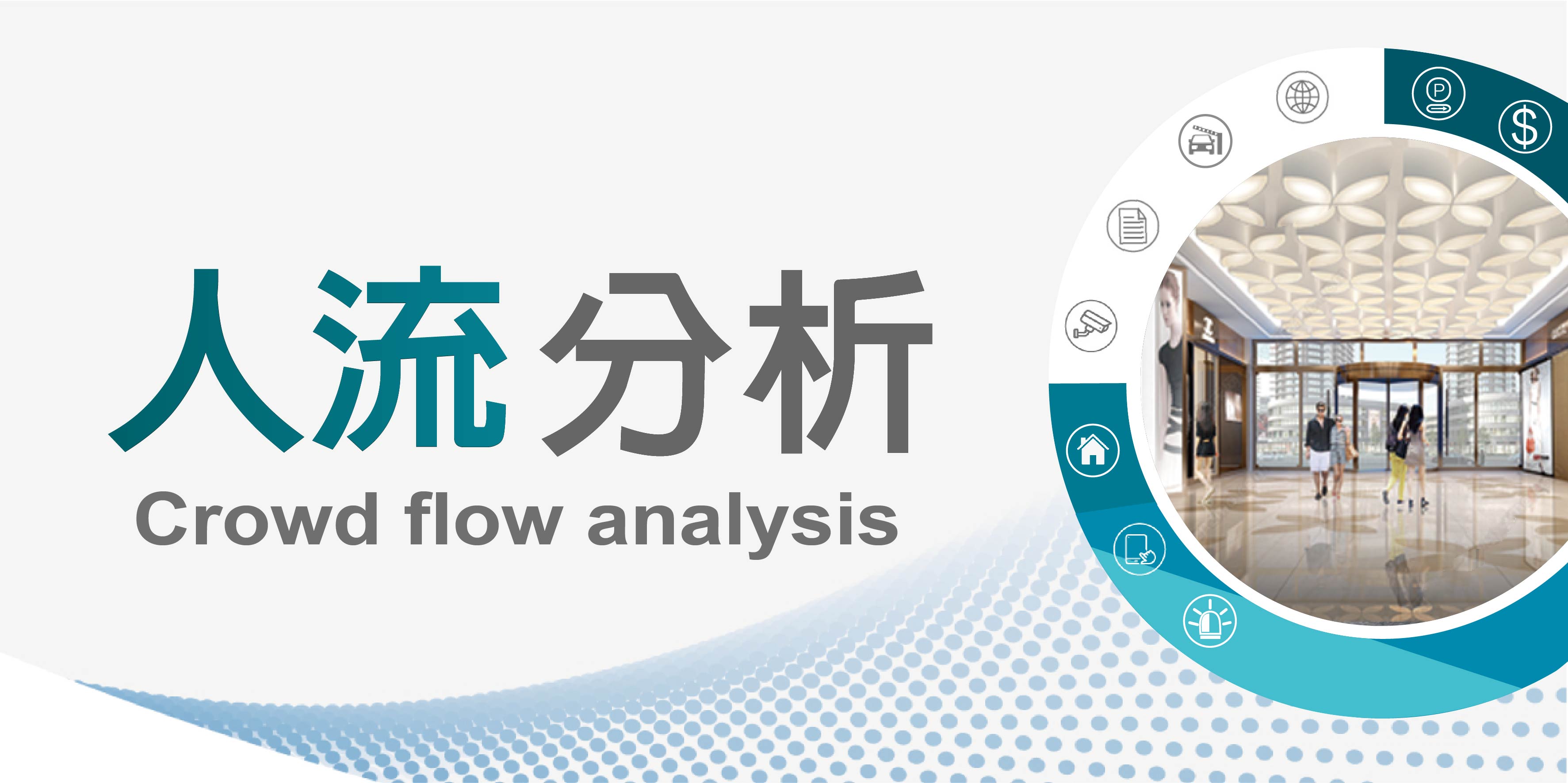人流分析