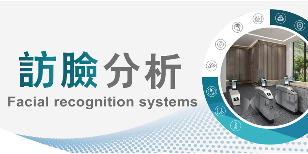 訪臉分析