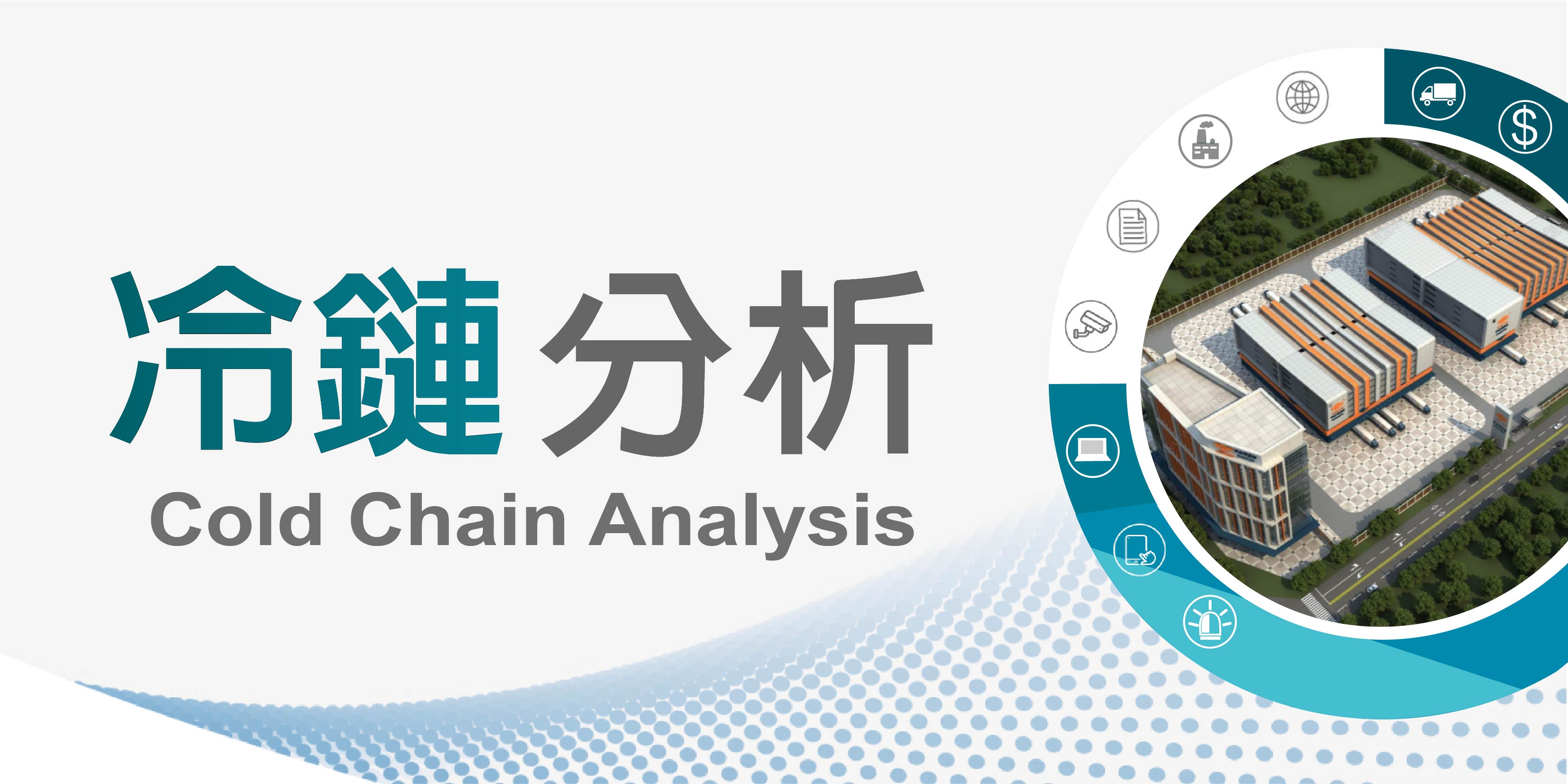 冷鏈分析